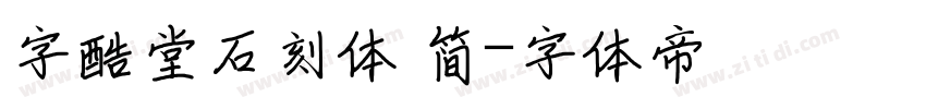 字酷堂石刻体 简字体转换